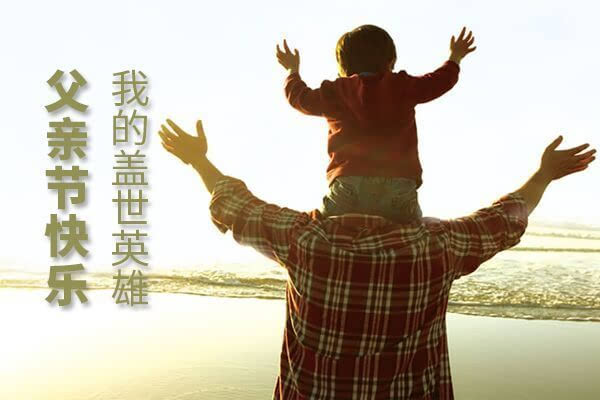 正創(chuàng)祝天下所有父親，父親節(jié)快樂